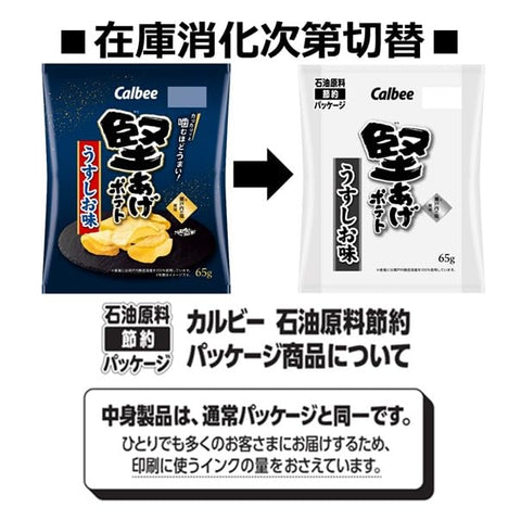 [堅あげポテト] カルビー 堅あげポテトうすしお味 65g×12袋