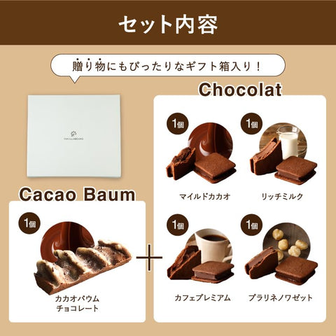 VANILLABEANS (バニラビーンズ) ショーコラ カカオバウム BOX セット/チョコレート ギフト お菓子 バレンタイン バレンタインデー (手提げ袋付き 個包装) 詰め合わせ プレゼント 手土産 ご褒美 スイーツ チョコ チョコサンド バウムクーヘン