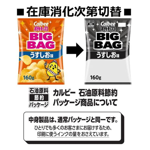 Calbee Potato Chips, Big Bag, Light Flavor, 5.6 oz (160 g) x 12 Bags, Large Capacity, Plenty of Parties, Snacks, Snacks