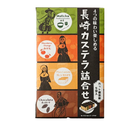 【長崎限定】長崎カステラ 4種詰合せ 5切入 長崎 カステラ プレーン 抹茶 チョコ みかん アソート 詰め合わせ セット 和菓子 焼菓子 お菓子 スイーツ お土産 手土産 ギフト プレゼント 個包装
