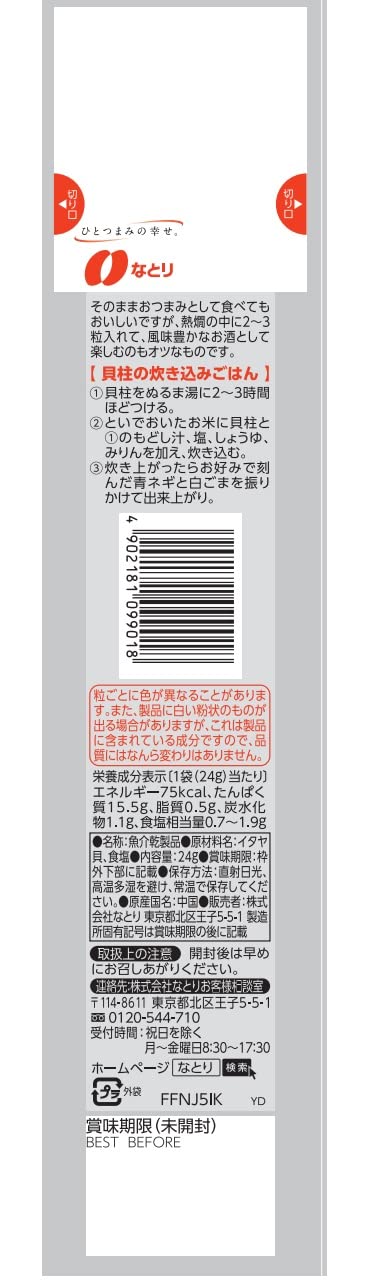 なとり 味の宝石干貝柱 24g×10袋【エネルギー75kcal たんぱく質15.5g 脂質0.5g 炭水化物1.1ｇ ※1袋当たり】