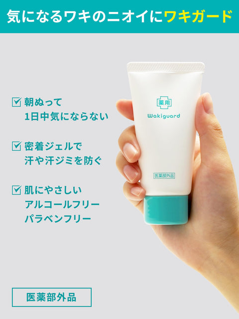 【Amazon.co.jp限定】【まとめ買い】ワキガード 汗臭・制汗用ジェル 無香料 殺菌成分 直接ぬってニオイを元から防ぐ わきが 脇汗に 50g×3個【医薬部外品】 (おまけ付き)