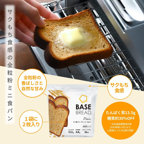 【低糖質】ベースブレッド ミニ食パン プレーン 30袋 パン ダイエット食品 置き換えダイエット 完全栄養食 BASE BREAD ベースフード BASE FOOD