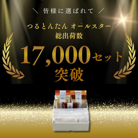Official Tsurutontan, 8 Types, All Star Udon, 8 Servings, 8 Types, Gift Packing, Assortment, Gourmet Gift, High-End Gift, Home Celebration, Order, Mail Order Gift