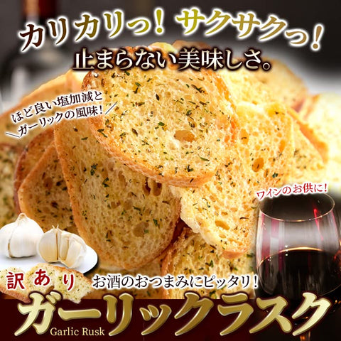天然生活 ガーリックラスク (500g) 訳あり 大容量 お菓子 にんにく おつまみ 簡易包装 無地袋 無選別