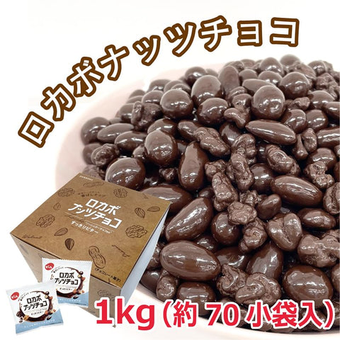Denroku Roka Bonuts Chocolate Small Pouch, 2.2 lbs (1 kg) (Approximately 70 Pcs) (Almond, Walnuts, Peanuts)