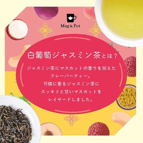 Mug&Pot 白葡萄茉莉花茶(茶包 2克×6P)