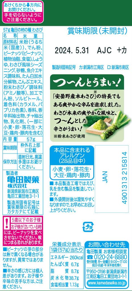 亀田製菓 亀田の柿の種わさび 57g×12袋