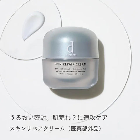 d プログラム スキンリペアクリーム 敏感肌/低刺激/保湿/乾燥肌/クリーム/保湿クリーム/アイクリーム 【医薬部外品】無香料 本体 45g 【公式】