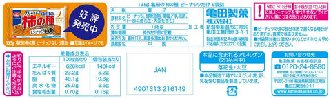 亀田製菓 亀田の柿の種ピーナッツだけ６袋詰 135g×12袋