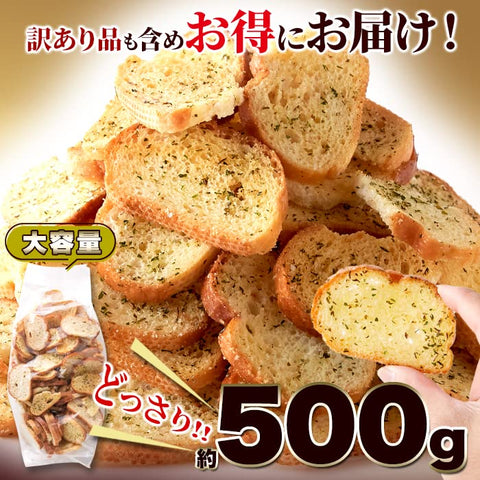 天然生活 ガーリックラスク (500g) 訳あり 大容量 お菓子 にんにく おつまみ 簡易包装 無地袋 無選別