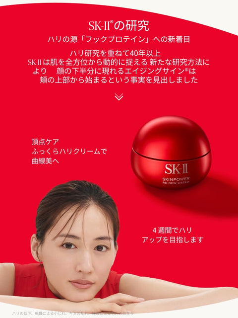SK-II フェイスクリーム スキンパワー リニュー クリーム 50g ナイアシンアミド ピテラ配合 エイジングケア**