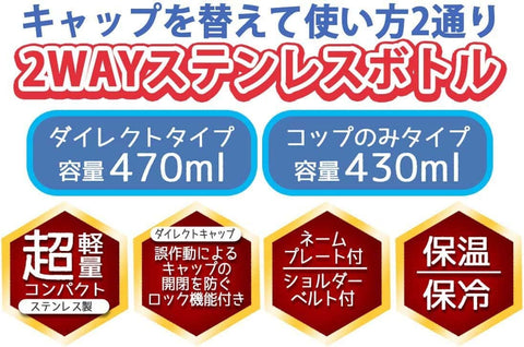 Skater 兒童用 不鏽鋼水杯 2way 直飲 470毫升 水杯飲用 430毫升 Paw Patrol 23 兒童輕飲 男孩 保溫、保冷waterbottle 運動水杯 可愛 兒童 兒童 水瓶 SKDC4-A