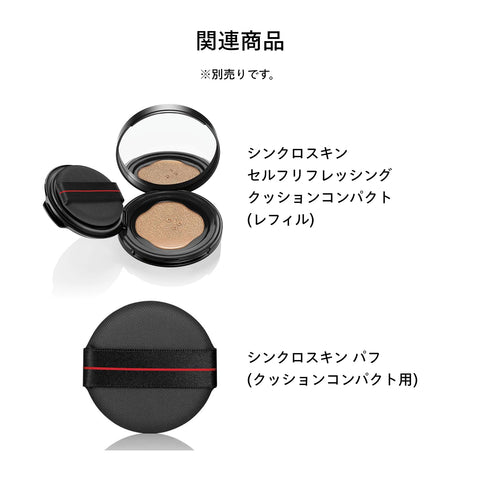 SHISEIDO メーキャップ シンクロスキン セルフリフレッシング ケース (クッションコンパクト用) | ケース ・ ホルダー | ファンデーション用 | ファンデーションケース メイク道具 フェイスケアツール | 資生堂