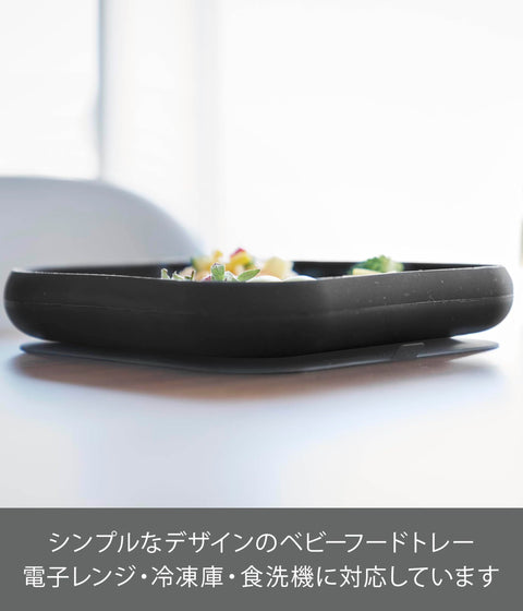 山崎實業 附吸盤 矽膠 嬰兒食物 托盤 黑色 W18×D18×H4.1cm 塔 tower 洗碗機・微波爐・冷凍櫃適用 不易翻倒 方便舀取 10050