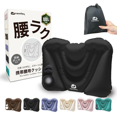 【るるぶ掲載ｘ押すと膨らむポンプ式】 comfox 腰痛 クッション 携帯 腰枕 エアークッション 空気式 ポンプ式 トラベル 背もたれ 飛行機 夜行バス 夜行バス オフィス 旅行 便利グッズ 男女兼用 軽量 コンパクト 収納袋付き