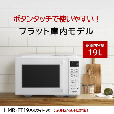 Hitachi HMR-FT19A Single Function Microwave, 5.6 gal (19 L), White, Flat Inside, One-Touch Automatic Warming, Hertz-free, New Life, Living Alone, Living Alone