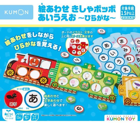 くもん出版(KUMON PUBLISHING) 絵あわせきしゃポッポ あいうえお~ひらがな~ 知育玩具 おもちゃ 1.5歳以上 KUMON
