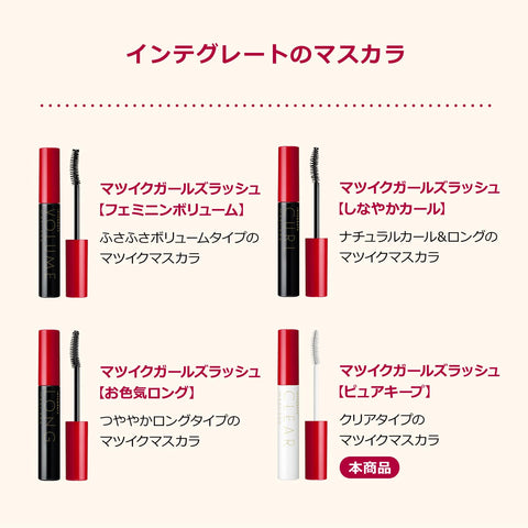 INTEGRATE（インテグレート） まつ毛ガールズラッシュ（ピュアキープ）7g