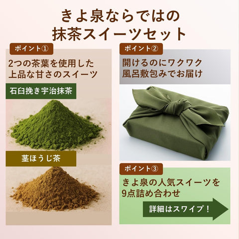 きよ泉 お歳暮 抹茶スイーツ お茶 詰め合わせ 風呂敷包み 9点セット お菓子 贈り物 個包装 手土産 京都 お年賀