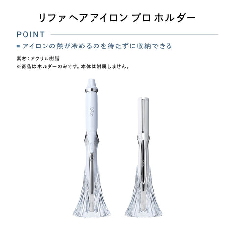 【公式ストア限定】リファストレートアイロン プロ/ReFa STRAIGHT IRON PRO（ホワイト） 専用ホルダーセット