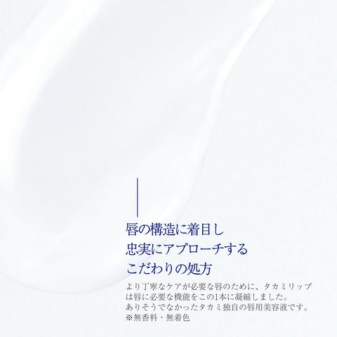 TAKAMI タカミリップ 7g リップ 保湿 リップケア 唇 美容液 なめらか ツヤ 唇用美容液