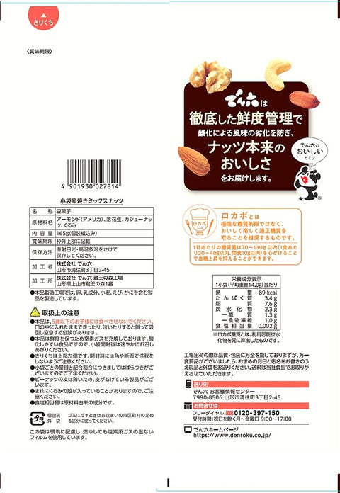 덴로쿠 스몰 백 무광택 믹스 너트 165g x 8봉지