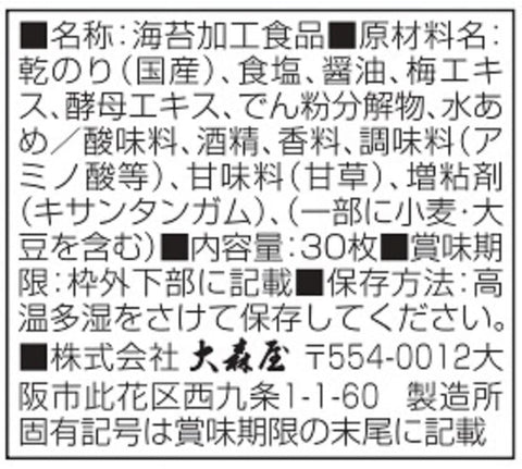 大森屋 バリバリ職人男梅味 30枚 ×3個