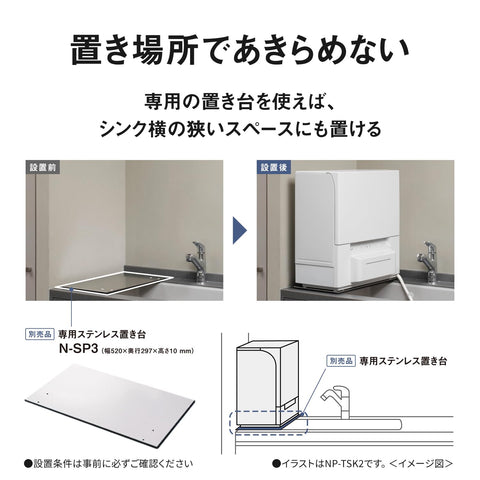 Panasonic松下 洗碗機乾燥機 白色 NP-TSP1-W 可放置在租賃住宅上 水箱式 細長尺寸 無需施工洗碗機
