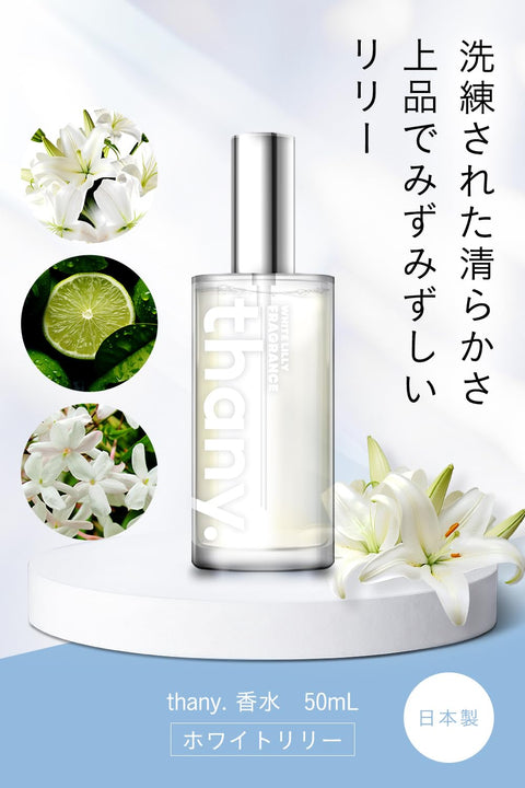 thany. 香水 50ml (ホワイトリリー)