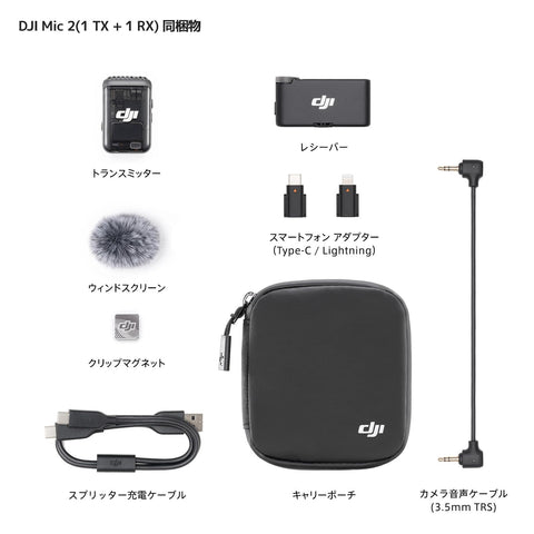 DJI Mic 2（トランスミッター×1 + レシーバー×1） ワイヤレスマイク スマートノイズキャンセリング付き 32bitフロート内部収録 高品質音声 伝送距離250m iPhoneマイク カメラ対応 アンドロイド用マイク