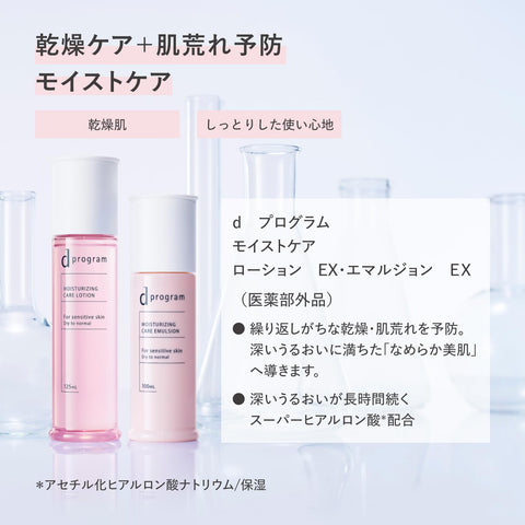 dプログラム(d program) オンライン限定キット【医薬部外品】 モイストケア エマルジョン EX 100mL+洗顔20gつき | 乳液 | ミルク・ローション状 | 無香料 | デリケート 保湿 肌荒れ予防 美肌菌に着目