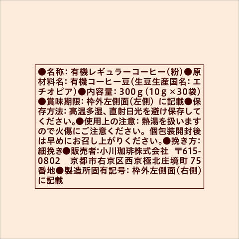 小川珈琲店 有機珈琲 カフェインレスモカ ドリップコーヒー 10g×30