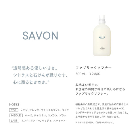 SHIRO SABON 織物軟膏 500毫升 柔軟劑
