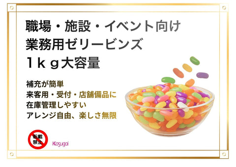 카스가이 제과 젤리빈 1kg