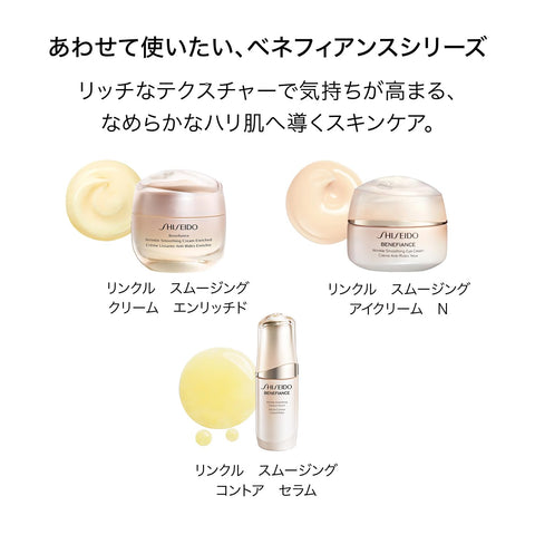 SHISEIDO ベネフィアンス リンクル スムージングクリーム エンリッチド 50g | クリーム ・ アイクリーム | フローラルグリーンの香り | 乾燥小ジワ 保湿 | 資生堂