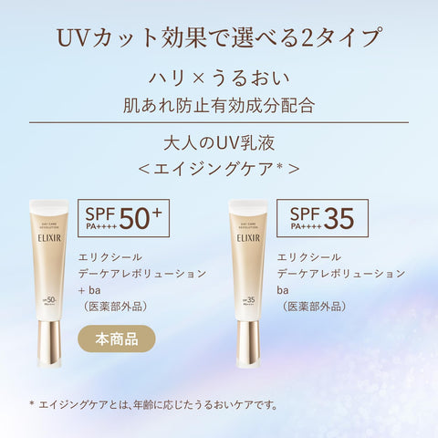 ELIXIR エリクシール デーケアレボリューション+ba 増量セット【医薬部外品】 3日分サンプル付き
