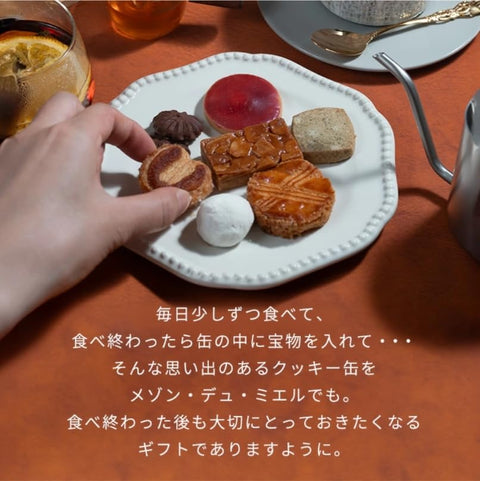 (メゾンデュミエル) スイーツ お菓子 ギフト 高級 クッキー 詰め合わせ おしゃれ クッキー缶