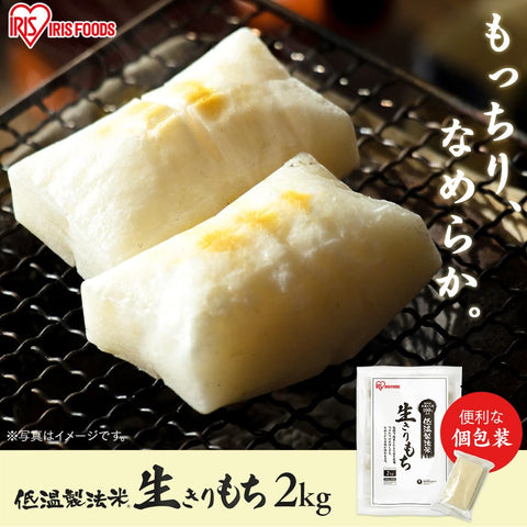 【切餅】 アイリスオーヤマ(IRIS OHYAMA) 低温製法米 生きりもち 2kg 個包装 国産