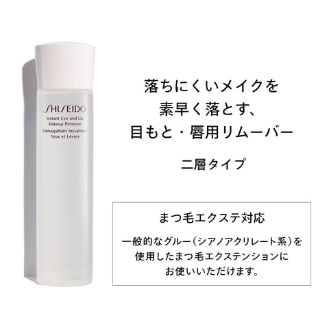 SHISEIDO スキンケア インスタント アイ&リップ メーキャップリムーバー 125mL | メイク落とし ・ クレンジング | ジェル・リキッド状 | きめ まつ毛エクステ対応 | 資生堂