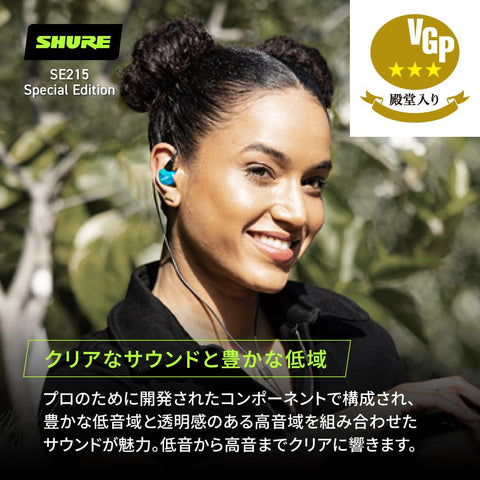 【VGP 殿堂入り金賞】SHURE シュア イヤホン 有線 SE215 SPE-A ブルー 高遮音性 ノイズキャンセリング ゲーム ゲーミング スペシャルエディション カナル型 ワイヤレス変換可(別売) MMCX リケーブル プロ仕様 低音強化 配信 音楽 オーディオリスニング レコーディング 録音 楽器 在宅勤務 リモートワーク ケーブル長116 cm 【国内正規品/メーカー保証2年】