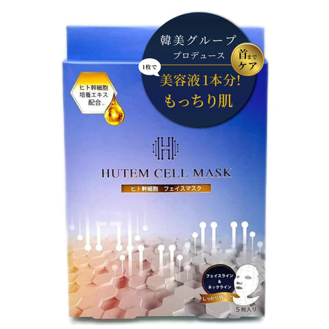 HUTEMCELL ヒト幹細胞 首まで フェイスパック (5枚入) 【美容サロン 韓美グループ プロデュース】 3日に1回 もっちり肌 ケア パック フェイスマスク 美容液 ヒューテムセル