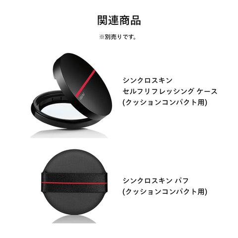 SHISEIDO メーキャップ シンクロスキン セルフリフレッシング クッションコンパクト (レフィル) 210 Birch 13g SPF35 PA++++ | ファンデーション | リキッド状 | 無香料 | 色ムラカバー 透明感 化粧持ち | 資生堂