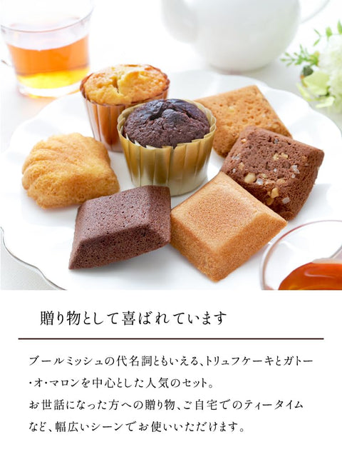 ブールミッシュ BOULMICH お歳暮 クリスマス ギフト スイーツ お菓子 プレゼント 人気 贈り物 高級 菓子折り お取り寄せ 詰め合わせ 内祝 誕生日 お返し お祝い ギフトセット16個入 手提袋なし