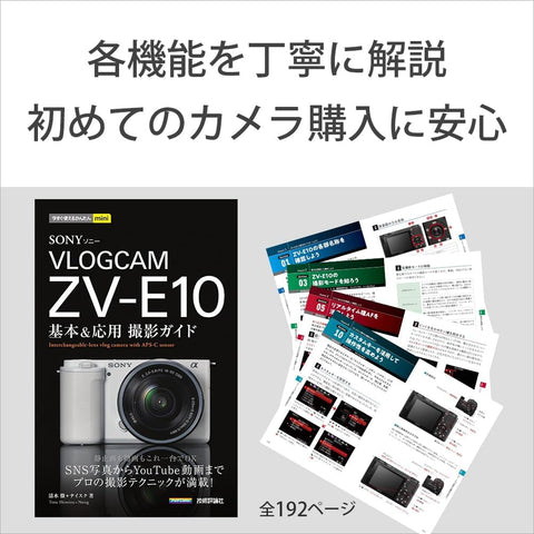 Sony 【ZV-E10 and Shooting Guidebook Set】 For those who want to master all the functions and enjoy shooting, ZV-E10 Body Black + Technical Reviewer Basic & Applied Photography Guide