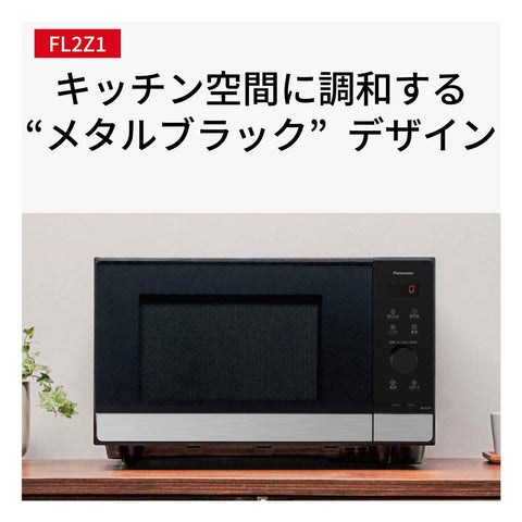 【Amazon.co.jp限定】パナソニック 電子レンジ 22L 大容量 フラットテーブル スピードあたため メタルブラック NE-FL2Z1-K