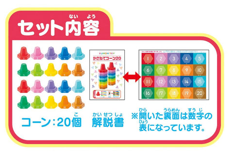 KUMON PUBLISHING CO-10 KUMON Kasane Cone 20 Educational Toy, Kazu Play, Hand and Finger Play, Color Play, 1.5+ Years Old