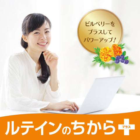 ルテインのちからプラス（３個セット）
