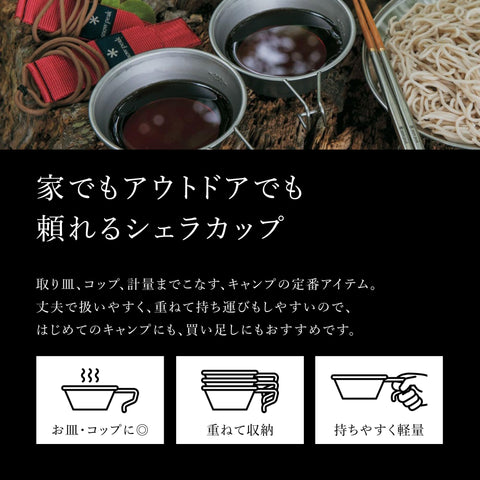 スノーピーク(snow peak)シェラカップ チタン ステンレス 深型/雪峰祭限定 ミニ