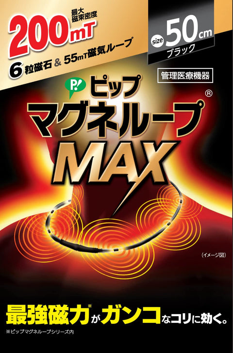 ピップマグネループ ピップ マグネループMAX 200ミリテスラ 50cm 肩こり 首こり 磁気ネックレス 【Amazon.co.jp 限定】